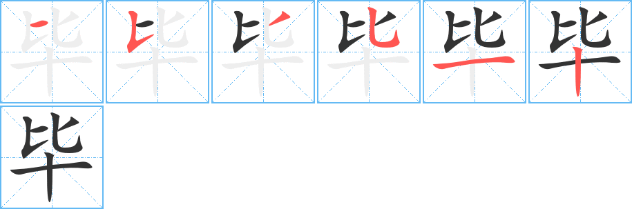 毕的笔顺