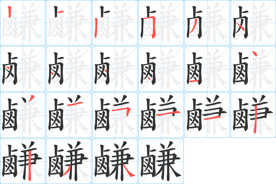 鹻的笔顺