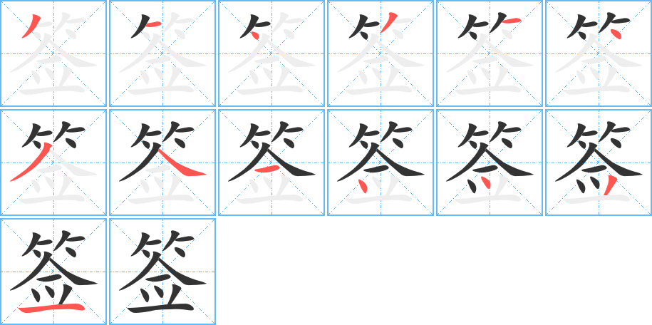 签的笔顺