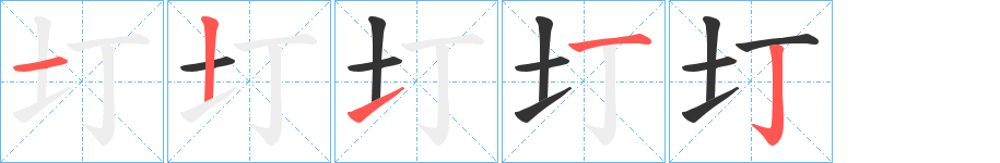 圢的笔顺