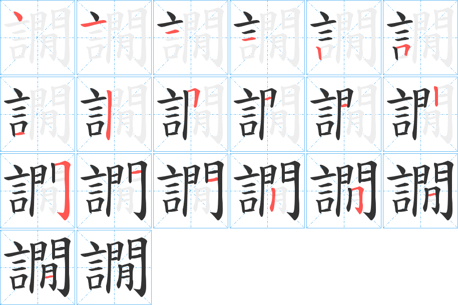 譋的笔顺