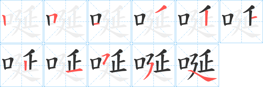 唌的笔顺