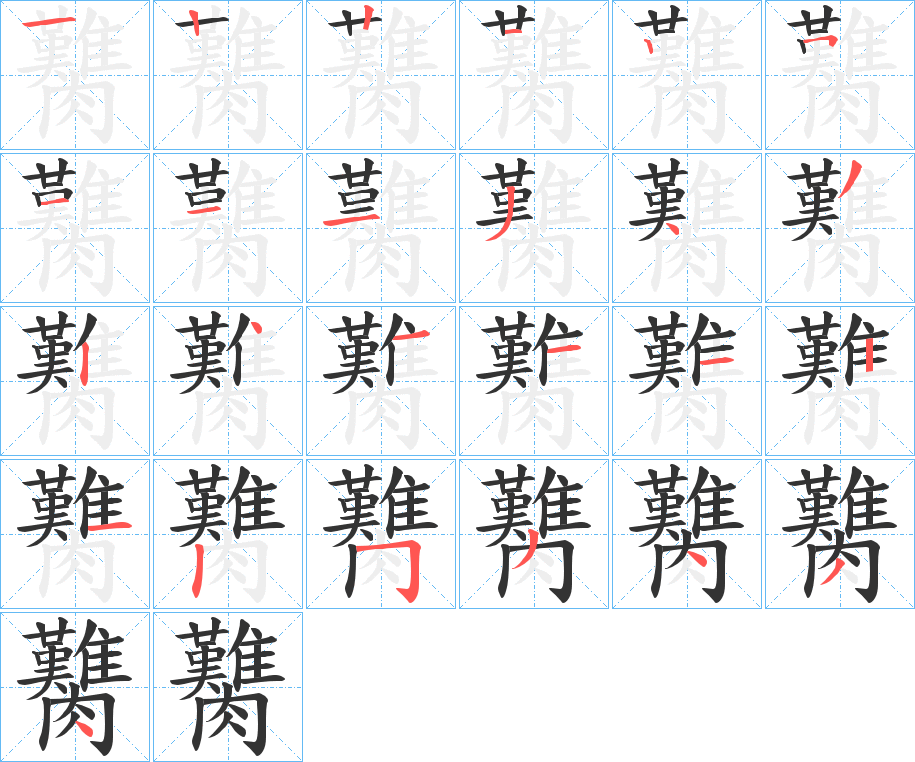 臡的笔顺