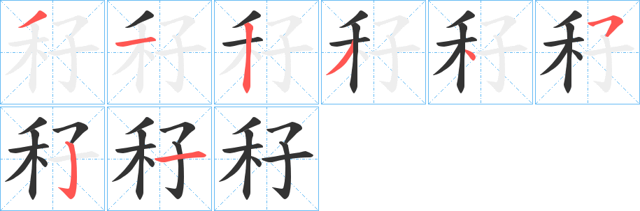 秄的笔顺