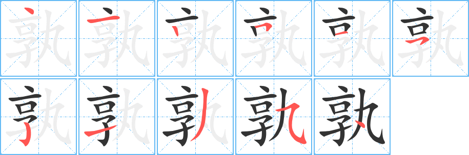 孰的笔顺