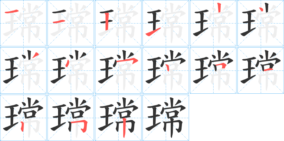 瑺的笔顺