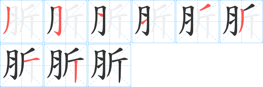 肵的笔顺