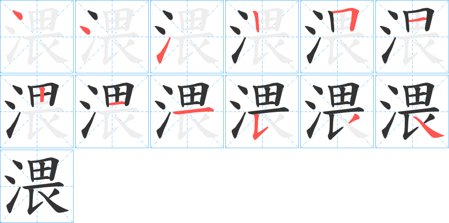 渨的笔顺