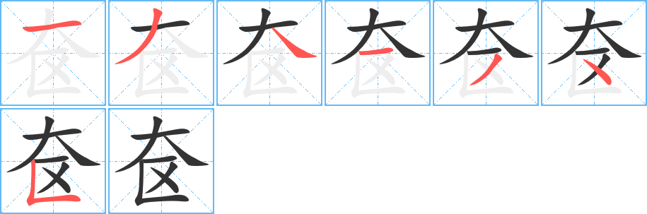 奁的笔顺