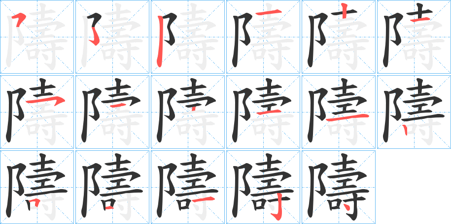 隯的笔顺