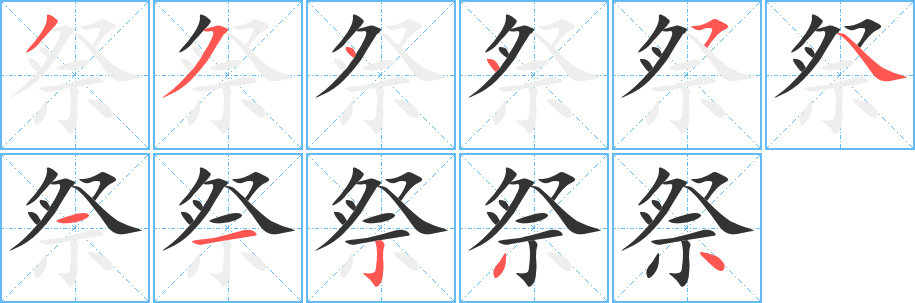 祭的笔顺