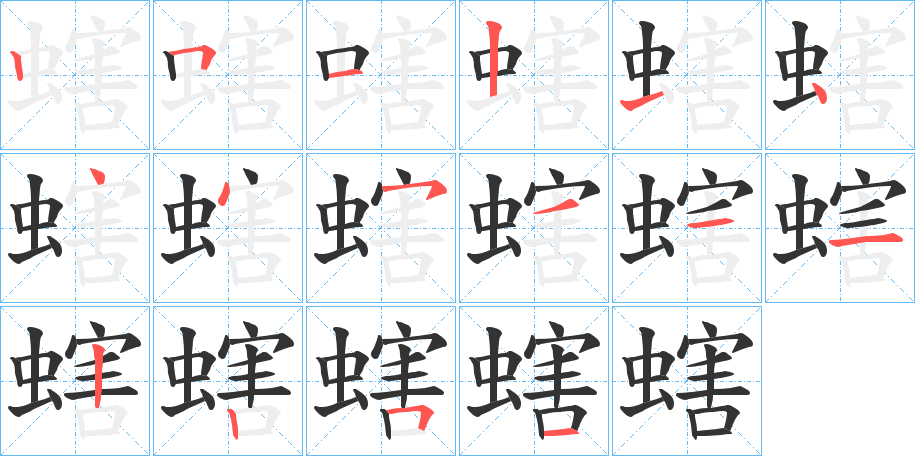 螛的笔顺
