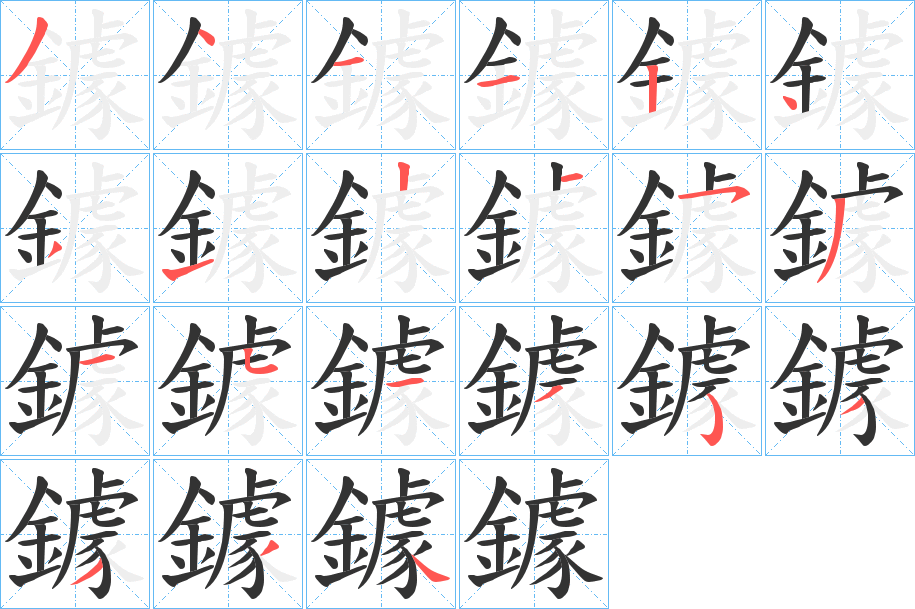 鐻的笔顺