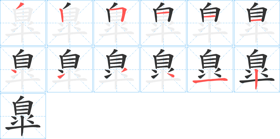 臯的笔顺