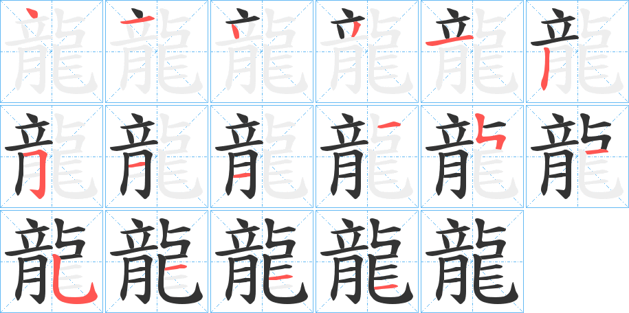 龍的笔顺