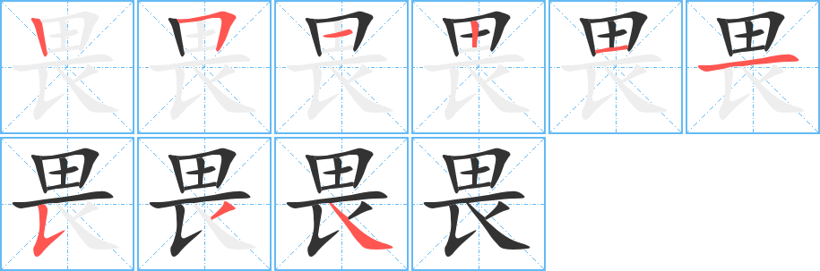 畏的笔顺