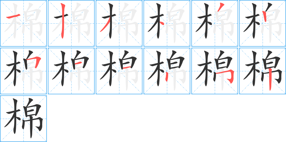 棉的笔顺