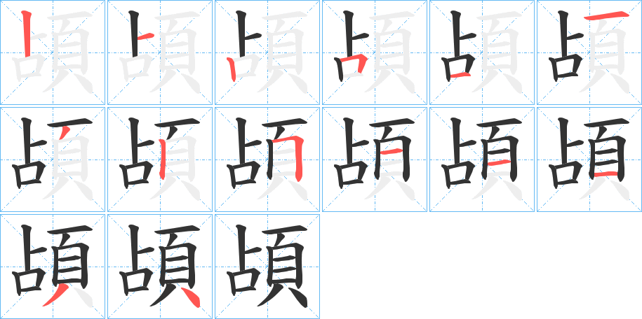 頕的笔顺