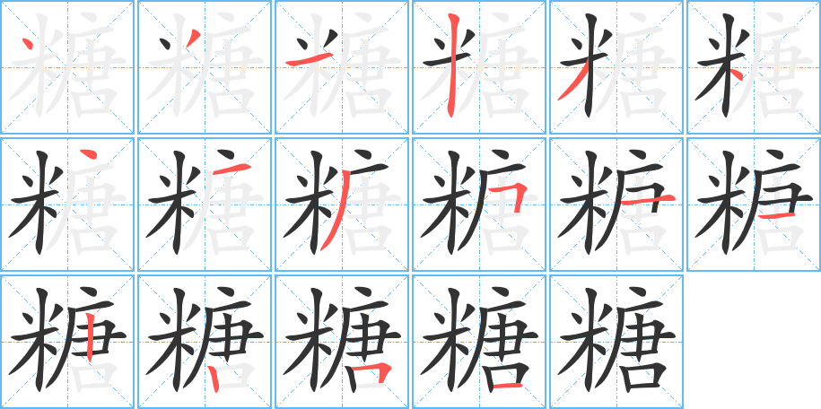 糖的笔顺
