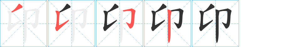 卬的笔顺