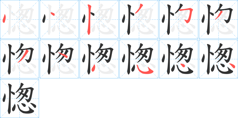 愡的笔顺