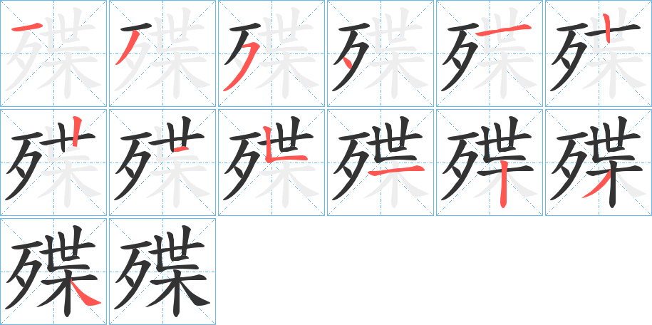 殜的笔顺