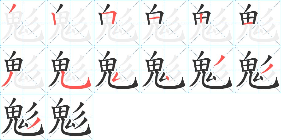 鬽的笔顺