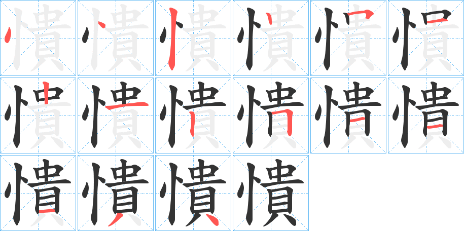 憒的笔顺