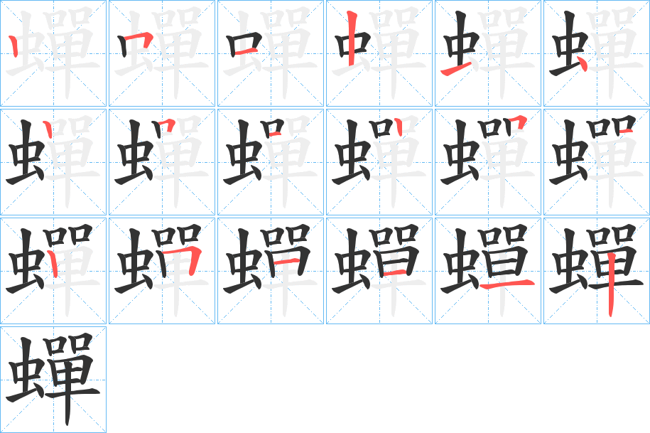 蟬的笔顺