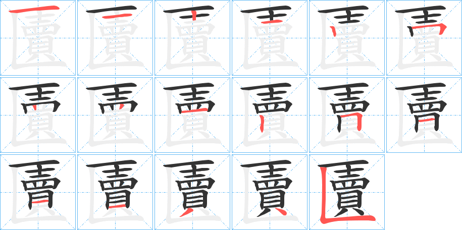 匵的笔顺