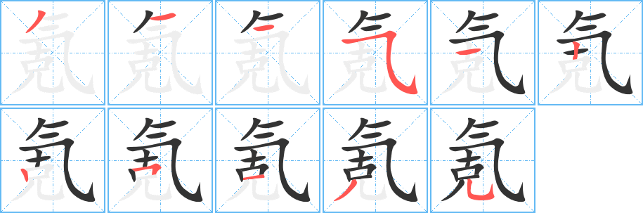 氪的笔顺