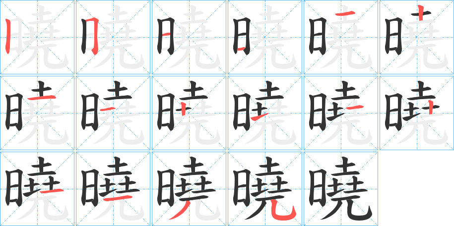 曉的笔顺