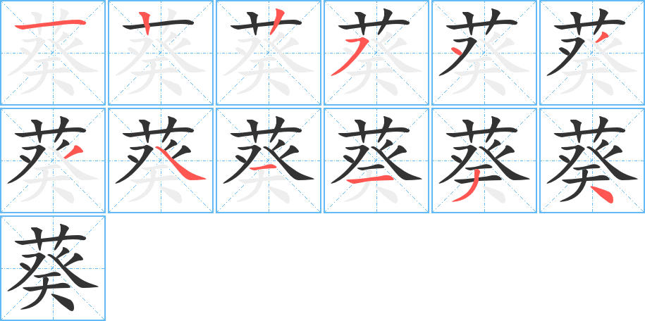 葵的笔顺