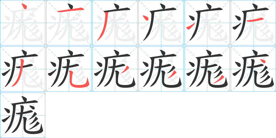 痝的笔顺