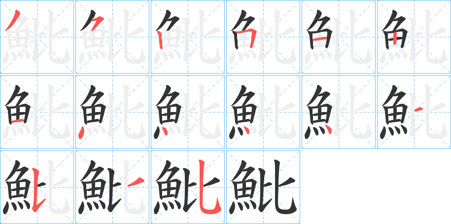 魮的笔顺
