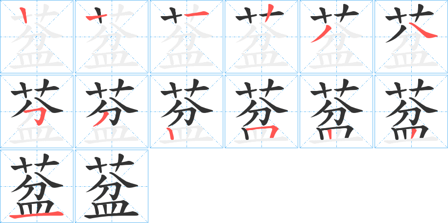 葐的笔顺