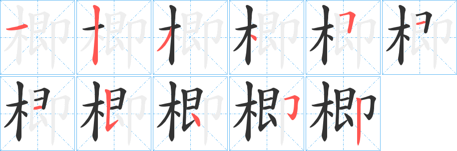 楖的笔顺