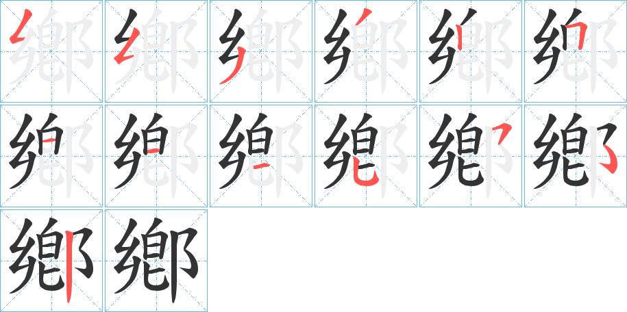鄕的笔顺