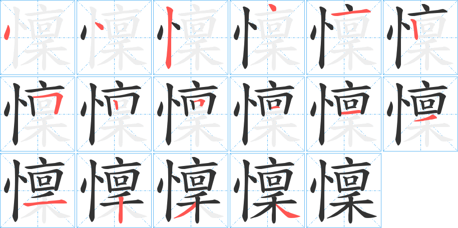 懍的笔顺