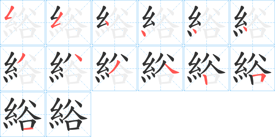 綌的笔顺