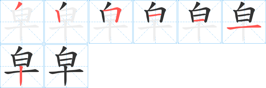 皁的笔顺