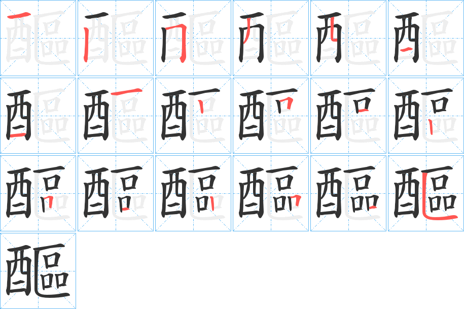 醧的笔顺