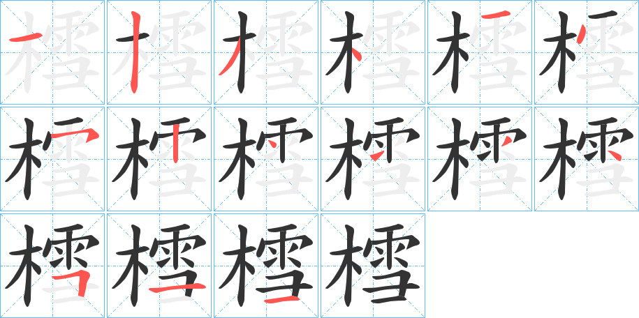 樰的笔顺