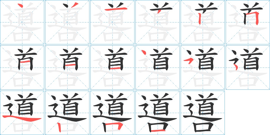 噵的笔顺