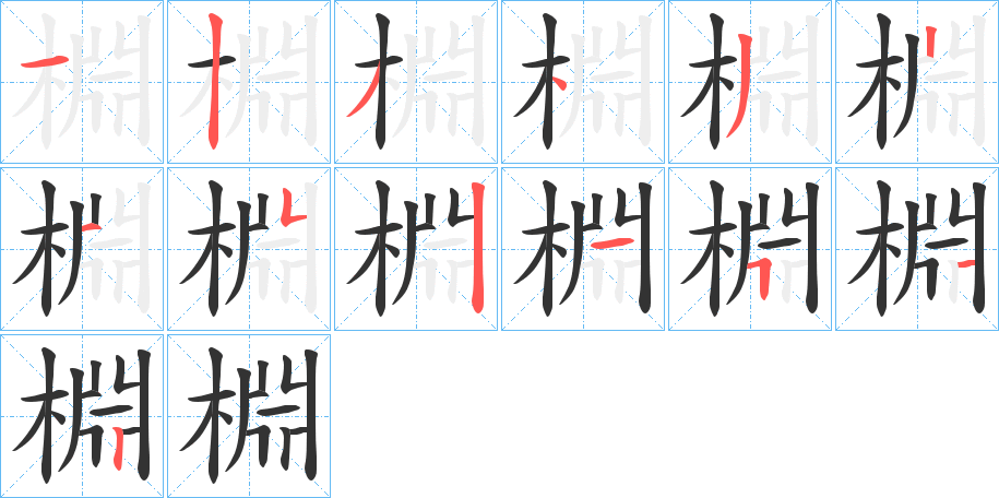 棩的笔顺