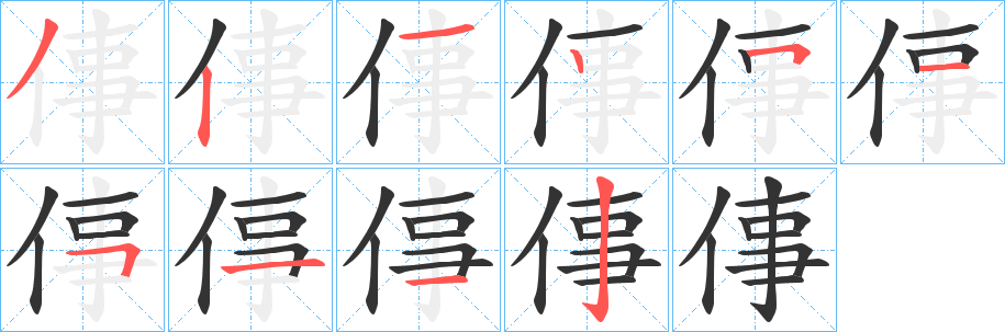 倳的笔顺