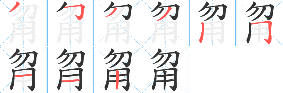 甮的笔顺