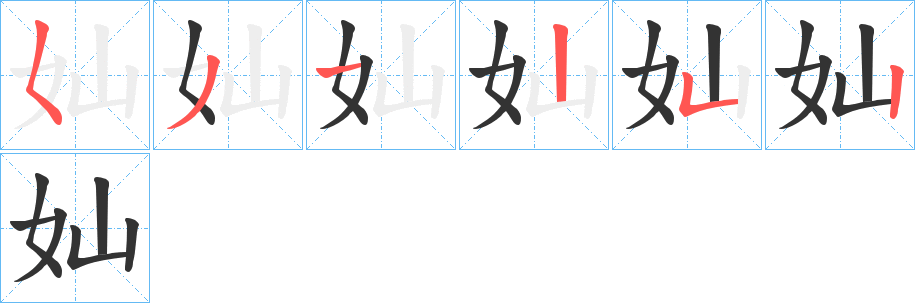 奾的笔顺