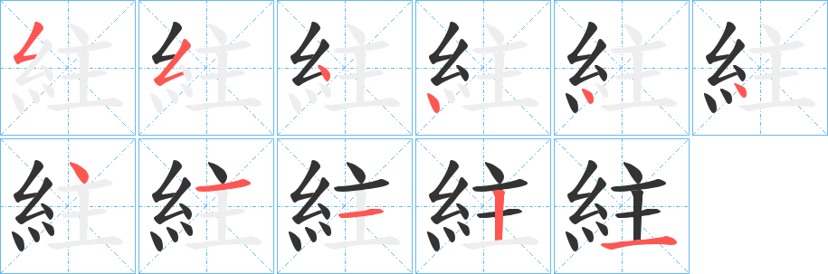 紸的笔顺