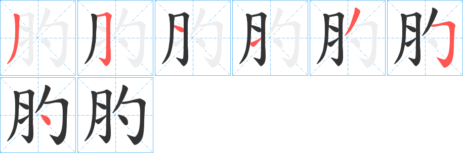 肑的笔顺